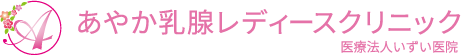 あやか乳腺レディースクリニック