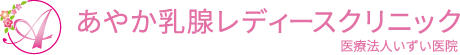 あやか乳腺レディースクリニック