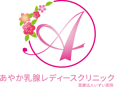 あやか乳腺レディースクリニック