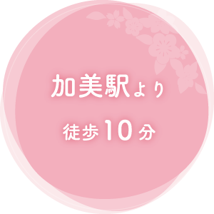 加美駅より徒歩10分