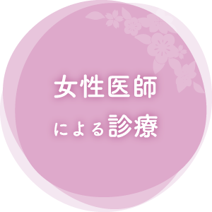 女性医師による診療